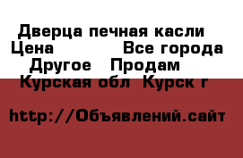 Дверца печная касли › Цена ­ 3 000 - Все города Другое » Продам   . Курская обл.,Курск г.